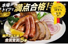 「 瀬戸 の もち豚 」IFFA2022 金賞受賞 5点セット 冷凍 肉 広島県福山市/日本畜産株式会社 ハム ベーコン ソーセージ ウインナー 詰め合わせ ギフト 贈答 プレゼント にく お肉 おにく 豚肉 豚 ワイン 酒 おつまみ つまみ 肴 宅飲み 広島 福山 [BAER010]