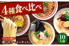 瀬戸内 ラーメン 4種 食べ比べセット ( 10食 ) ラーメン らーめん 拉麺 らー麺 麺 ご当地ラーメン 簡単 おいしい めん 広島県福山市/阿藻珍味 [BADF002]