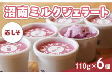 アイス 沼南ミルクジェラート 赤しそ ６個 アイス アイスクリーム デザート スイーツ ご当地 広島県福山市/甚ごろう [BAEC004]