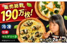 ピザ 「 広島県産 カキ のピザ」と「 マルゲリータ 」の 2枚 セット 冷凍 ピザ プティギャルソン 冷凍ピザ ピッツァ マルゲリータ チーズ シーフード 広島県福山市/プティギャルソン バジル クリーム煮込み ソース 定番 王道 全粒粉 便利 簡単 手軽 時短 牡蠣 かき 魚介 海鮮 贅沢 広島 福山[BAEH010]