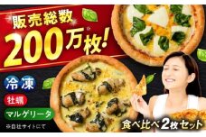 ピザ 「 広島県産 カキ のピザ」と「 マルゲリータ 」の 2枚 セット 冷凍 ピザ プティギャルソン 冷凍ピザ ピッツァ マルゲリータ チーズ シーフード 広島県福山市/プティギャルソン バジル クリーム煮込み ソース 定番 王道 全粒粉 便利 簡単 手軽 時短 牡蠣 かき 魚介 海鮮 贅沢 広島 福山[BAEH010]