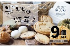 米粉の焼き菓子9個おまかせセット(広島県福山市）焼き菓子詰め合わせ【お菓子 スイーツ お取り寄せ ギフト 広島県 福山市】