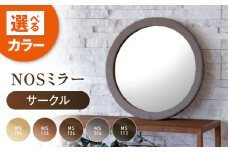 鏡  NOSミラー サークルS ナチュラルレザー製 【MS304（グレージュ）】 鏡 姿見 ミラー レザー 革 ファニチャー 家具 人気 おすすめ 広島県福山市/株式会社心石工芸 [BABV043]