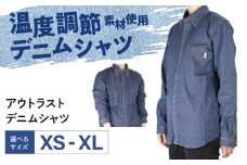 シャツ 温度調節素材アウトラスト デニムシャツ （サイズ：S ） デニム 衣料 ファッション 人気 おすすめ 広島県福山市 / 山陽染工株式会社 [BADS038]