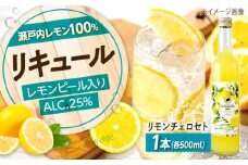 お酒 リモンチェッロセト 500ML×1本 広島県福山市/八田保命酒舗 お酒 さけ リキュール レモン 柑橘 カクテル 酒 [BAET004]