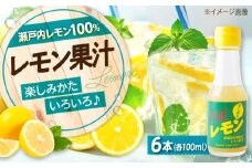 調味料 【冷蔵】 手しぼりTHEレモン（レモン果汁100％） 100ml×６本 広島県福山市/八田保命酒舗 レモン 檸檬 レモン果汁 果汁100％ 食品 [BAET003]