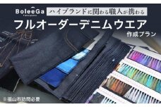 Lifetime Made Denim フルオーダーデニムウエア製作 【※要福山市訪問】 広島県福山市/Project BoleeGa 衣料 ファッション オーダーメイド 人気 おすすめ 【BAAG001】
