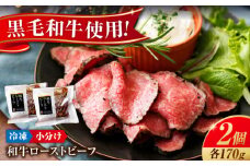 冷凍 肉 濃厚な 赤身 の旨さ！ しっとり 柔らか 厳選 和牛 ローストビーフ 2個セット(約170ｇ×2)  広島県福山市/有限会社池口精肉店 和牛 黒毛和牛 牛肉 ローストビーフ ギフト 贈答 赤身 セット 広島 福山 [BAFK007]