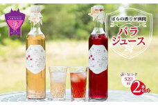 【お歳暮ギフト】濃縮バラジュース【赤・ピンク】(520mL×2本セット)