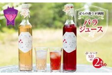 【お歳暮ギフト】濃縮バラジュース【赤・ピンク】(520mL×2本セット)