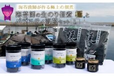 【お歳暮ギフト】海苔漁師が作る極上の佃煮！海苔師の生のり佃煮〈極〉とバラエティ海苔セット〈L〉