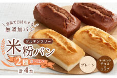 【お歳暮ギフト】グルテンフリー米粉パン ２種類（プレーン、チョコ＆ココア）の食パン食べ比べ お試しセット  計４本