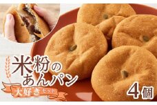 【お歳暮ギフト】米粉のあんぱん大好きセット 4個