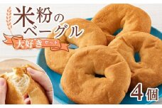 【お歳暮ギフト】米粉のベーグル大好きセット 4個