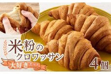 【お歳暮ギフト】米粉のクロワッサン大好きセット 4個
