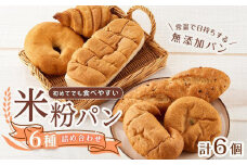 【お歳暮ギフト】創業125年の老舗が作る米粉パン よくばり食べ比べセット 6種類