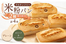 【お歳暮ギフト】グルテンフリー米粉パン ２種類（オリーブ＆ローズマリー）の食パン食べ比べ お試しセット  計４本