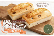【お歳暮ギフト】グルテンフリー米粉パン （オリーブ＆ローズマリー） 2本