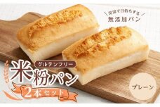 【お歳暮ギフト】グルテンフリー米粉パン （プレーン） 2本