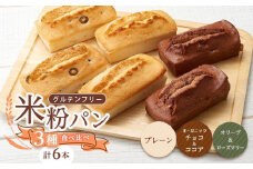 【お歳暮ギフト】グルテンフリー米粉パン 3種類（プレーン、チョコ＆ココア、オリーブ＆ローズマリー）の食パン食べ比べセット  計6本