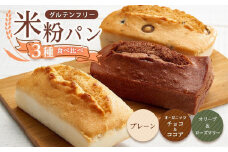 【お歳暮ギフト】グルテンフリー米粉パン 3種類（プレーン、チョコ＆ココア、オリーブ＆ローズマリー）の食パン食べ比べセット  計3本