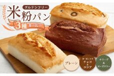【お歳暮ギフト】グルテンフリー米粉パン 3種類（プレーン、チョコ＆ココア、オリーブ＆ローズマリー）の食パン食べ比べセット  計3本