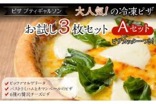 【お歳暮ギフト】ピザプティギャルソン 大人気の冷凍ピザお試し3枚セット（Aセット+ピザカッター）