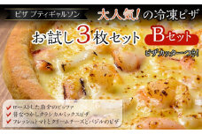 【お歳暮ギフト】ピザプティギャルソン 大人気の冷凍ピザお試し3枚セット（Bセット+ピザカッター）