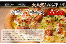 【お歳暮ギフト】ピザプティギャルソン 大人気の冷凍ピザ7枚セット(Aセット)