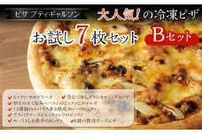 【お歳暮ギフト】 ピザプティギャルソン 大人気の冷凍ピザ7枚セット(Bセット)