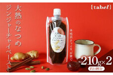 【お歳暮ギフト】大熱のなつめジンジャーチャイペースト　小袋210g×2本セット(約14杯分)
