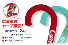 傘の柄カバー itofumi カープコラボ 2枚セット 【カープロゴ】 雑貨・日用品 傘 傘カバー カープ 広島東洋カープ グッズ 広島県福山市/株式会社ミツボシコーポレーション [BADD010]