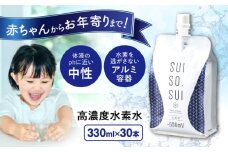 水素水 330ml×30本 おいしい水 パウチ 水素水 飲料 水素入り ソフトドリンク 人気 おすすめ 広島県福山市/株式会社マイナス600ミリボルト [BADB003]