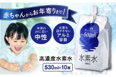 水素水 530ml×10本 おいしい水 パウチ 水素水 飲料 水素入り ソフトドリンク 人気 おすすめ 広島県福山市/株式会社マイナス600ミリボルト [BADB002]