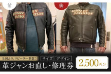 お直し 衣装直し 革ジャンお直し・修理券 2500円分 お直し サイズ調整 革ジャン直し 衣装直し ジャケット直し ファスナー修理 広島県福山市/有限会社アゲイン [BAFA002]