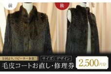 お直し 衣装直し 毛皮コートお直し・修理券 2500円分 お直し 毛皮 コート直し 衣装直し コート直し ジャケット直し ファスナー修理 広島県福山市/有限会社アゲイン [BAFA001]