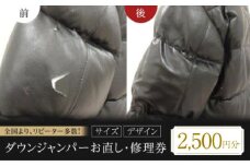 ダウンジャンパー お直し 修理券 2500円分 広島県福山市/洋服直し一番館・二番館[BAFA006]