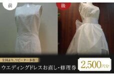 お直し ウエディングドレスお直し 修理券 2500円分 お直し サイズ デザイン調整 ドレス直し 衣装直し ワンピース直し スカート直し パンツ直し ファスナー修理 広島県福山市/有限会社アゲイン [BAFA009]