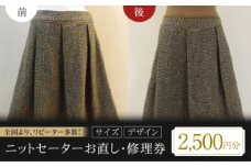 お直し 衣装直し ニットセーター ニットスカート 2500円分 お直し 修理 サイズ調整 リフォーム 衣装直し スカート直し ファスナー修理 広島県福山市/有限会社アゲイン [BAFA005]
