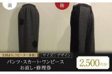お直し 衣装直し 洋服お直し 修理券 2500円分 お直し パンツ スカート ワンピース 衣装直し ワンピース直し スカート直し パンツ直し ファスナー修理 広島県福山市/有限会社アゲイン [BAFA004]
