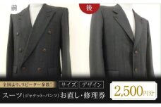 お直し スーツお直し 修理券 2500円分 お直し 洋服直し パンツ サイズ変更 デザイン改善 衣装直し スカート直し パンツ直し ファスナー修理 広島県福山市/有限会社アゲイン [BAFA007]