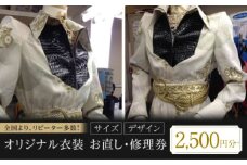 お直し 修理券 2500円分 お直し 修理 オリジナル衣装  コスプレ 発表会 オリジナル アニメ衣装 発表会衣装 ファスナー修理 広島県福山市/有限会社アゲイン [BAFA008]