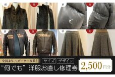 ［なんでも］洋服お直し 修理券 2500円分 広島県福山市/洋服直し一番館・二番館[BAFA003]