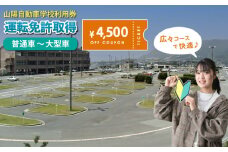 運転免許 運転免許取得 山陽自動車学校利用券 4500円分 （普通車から大型車等） 運転免許  チケット クーポン 利用券 車 免許 ドライバースクール 広島県福山市/株式会社山陽自動車学校 [BABU001]