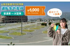 運転免許 運転免許取得 山陽自動車学校利用券 6000円分（普通車から大型車等） 運転免許  チケット クーポン 利用券 車 免許 ドライバースクール 広島県福山市/株式会社山陽自動車学校 [BABU002]