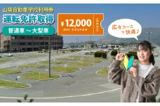 運転免許 運転免許取得 山陽自動車学校利用券 12000円分（普通車から大型車等） 運転免許  チケット クーポン 利用券 車 免許 ドライバースクール 広島県福山市/株式会社山陽自動車学校 [BABU006]