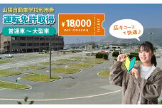 運転免許 運転免許取得 山陽自動車学校利用券 18000円分（普通車から大型車等） 運転免許  チケット クーポン 利用券 車 免許 ドライバースクール 広島県福山市/株式会社山陽自動車学校 [BABU010]