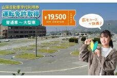 運転免許 運転免許取得 山陽自動車学校利用券 19500円分（普通車から大型車等） 運転免許  チケット クーポン 利用券 車 免許 ドライバースクール 広島県福山市/株式会社山陽自動車学校 [BABU011]