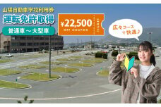 運転免許 運転免許取得 山陽自動車学校利用券 22500円分（普通車から大型車等） 運転免許  チケット クーポン 利用券 車 免許 ドライバースクール 広島県福山市/株式会社山陽自動車学校 [BABU013]