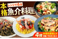 【 レンジで簡単！ バラエティセット 】冷凍 パエリア アヒージョ アクアパッツァ 4点(パエリア2種)  広島県福山市/マルケー食品株式会社 魚介 洋食 惣菜 冷凍総菜 おかず 簡単調理 えび イカ 貝 イカ墨 簡単 時短 手軽 便利 レンジ調理 詰め合わせ セット 加工品 海鮮 人気 広島 福山 [BABC002]